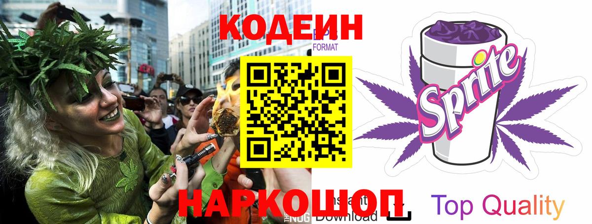 Кодеин Purple Drank Азов